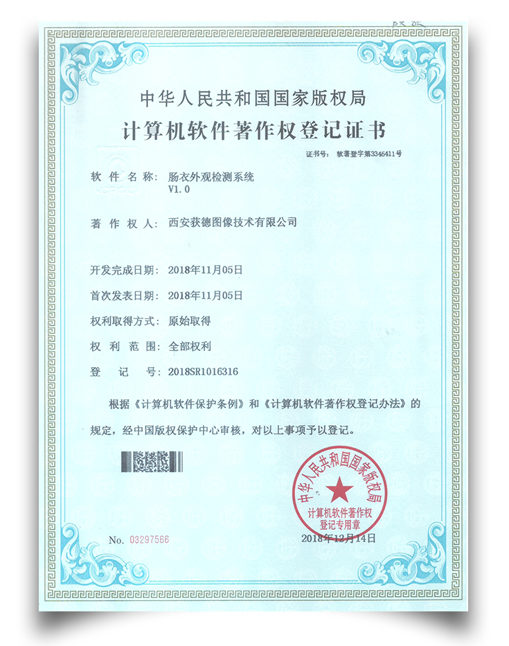 軟件著作權-腸衣外觀檢測系統