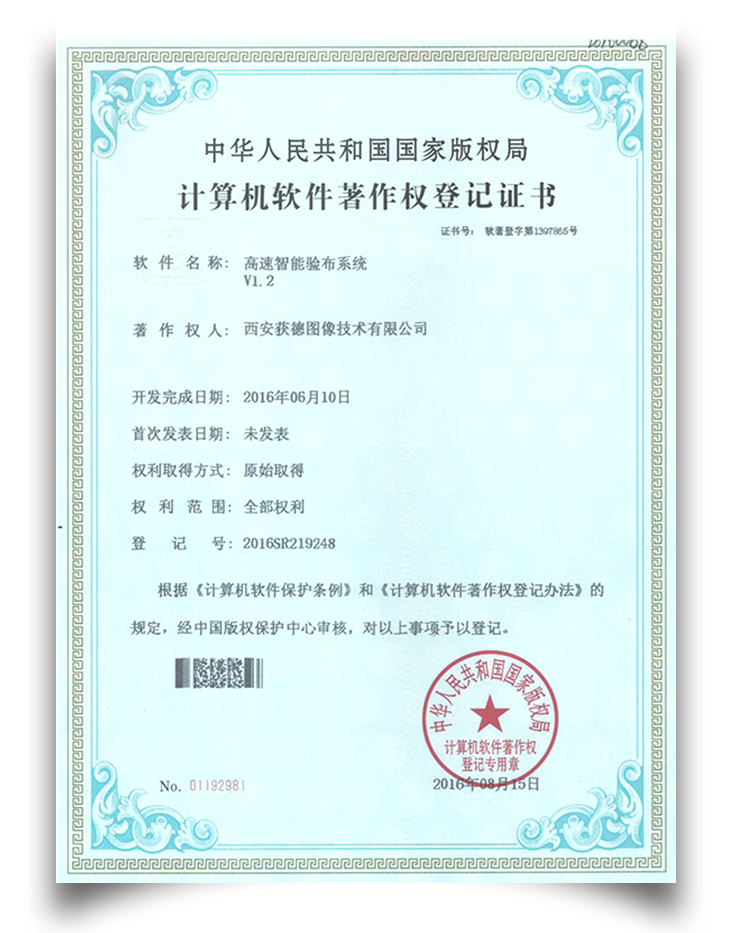 軟件著作權-高速智能驗布系統系統
