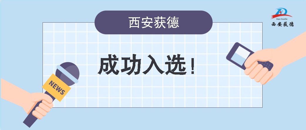 喜訊！西安獲德成功獲評知識產權優勢企業