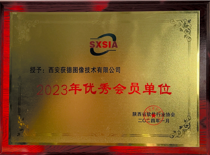 西安獲德榮獲“2023陜西軟件行業協會優秀會員單位”